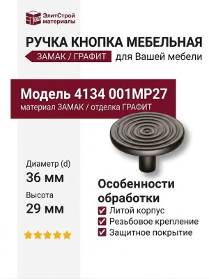 Ручка кнопка 4134 001MP27, материал Замак, отделка Графит, 29*d=36 мм