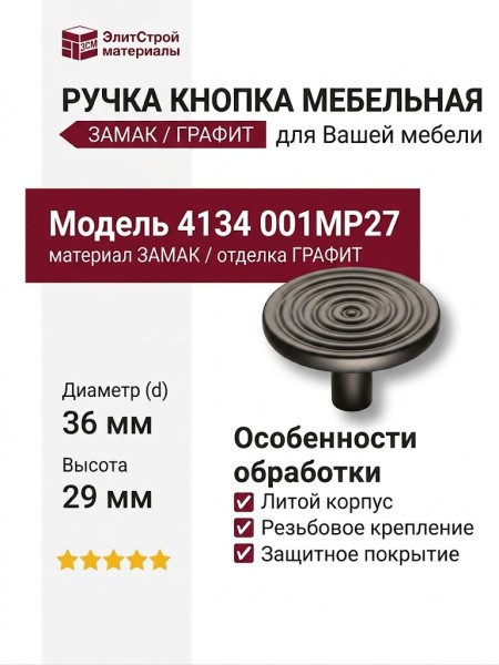 Ручка кнопка 4134 001MP27, материал Замак, отделка Графит, 29*d=36 мм