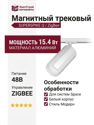 Магнитный трековый светильник SUPERSPIKE Q 15.40 W ZIGBEE