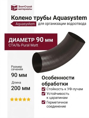 Колено трубы Aquasystem RR 32, матовый тёмно-коричневый, 125/90.