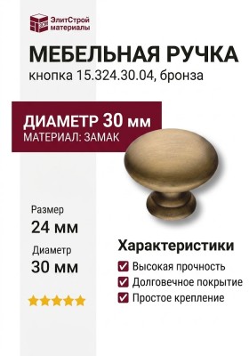 Ручка кнопка 15.324.30.04, материал Замак, отделка Бронза, 24*d=30 мм