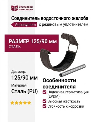 Соединитель водосточного желоба с резиновым уплотнителем Aquasystem RR 32, тёмно-коричневый, 125/90