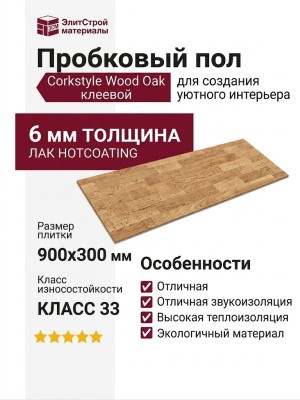 Пробковый пол Corkstyle коллекция Wood Oak клеевой