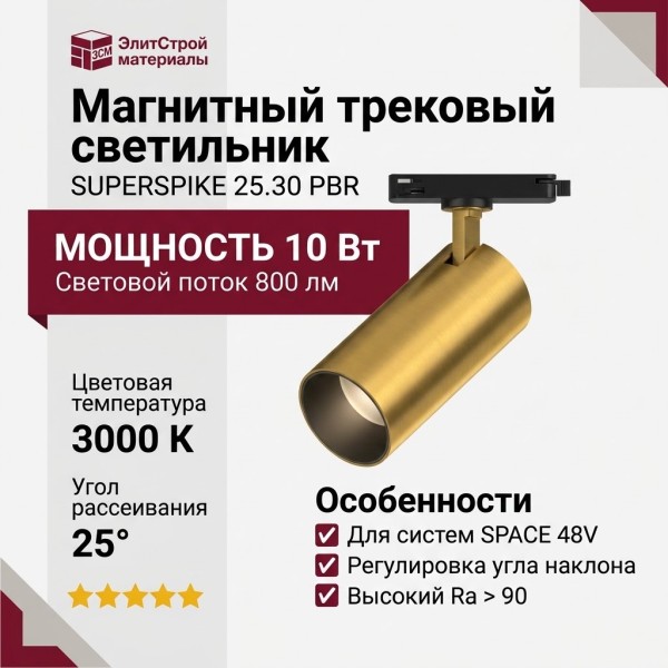 Магнитный трековый светильник SUPERSPIKE 25.30 PBR