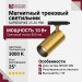 Магнитный трековый светильник SUPERSPIKE 25.30 PBR