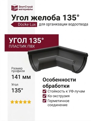 Угол желоба 135˚ Docke Lux, Графит