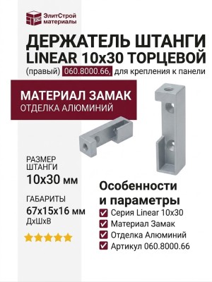 Держатель штанги Linear 10х30 торцевой (правый) 060.8000.66, материал Замак, отделка Алюминий, 67*15*16 мм