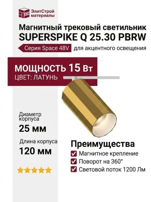 Магнитный трековый светильник SUPERSPIKE Q 25.30 PBRW