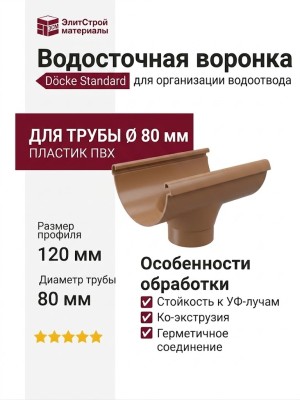 Водосточная воронка Docke Standard, цвет светло-коричневый