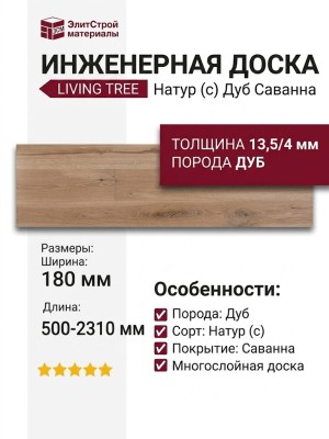 Инженерная доска Living Tree Натур (с) 180х500-2310х13,5/4 Дуб Саванна