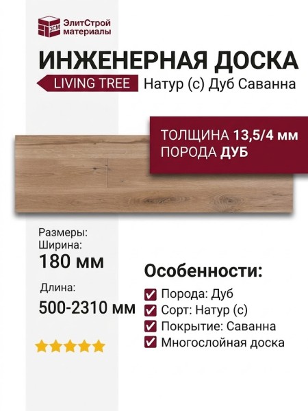 Инженерная доска Living Tree Натур (с) 180х500-2310х13,5/4 Дуб Саванна