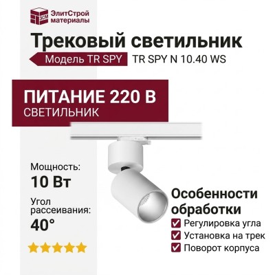 Трековый светильник 220 вольт TR SPY N 10.40 WS
