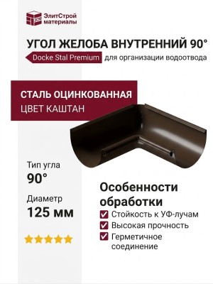 Внутренний угол желоба 90˚, Docke Stal Premium, Цвет Каштан