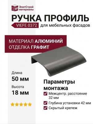 Ручка профиль Viefe 0372032LM23, материал Алюминий, отделка Графит, 50*18*42 мм
