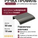 Ручка профиль Viefe 0372032LM23, материал Алюминий, отделка Графит, 50*18*42 мм