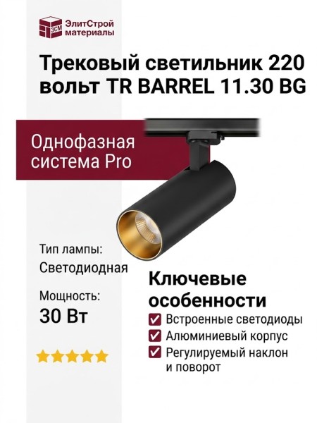 Трековый светильник 220 вольт TR BARREL 11.30 BG