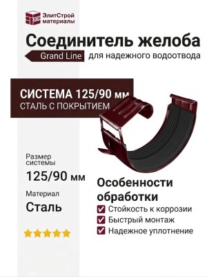 Соединитель желоба Grand Line, Вишневый (RAL 3005)