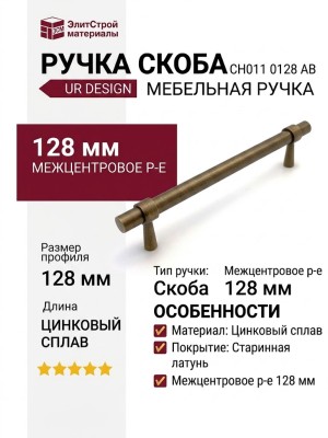 Ручка скоба UR DESIGN CH011 0128 AB