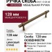 Ручка скоба UR DESIGN CH011 0128 AB