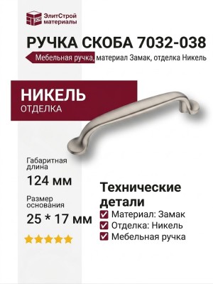 Ручка скоба 7032-038, материал Замак, отделка Никель, 25*17*124 мм