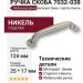 Ручка скоба 7032-038, материал Замак, отделка Никель, 25*17*124 мм