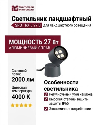 Светильник ландшафтный SPOT RX 5.27 B