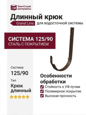 Длинный крюк Grand Line, коричневый (RR 32)