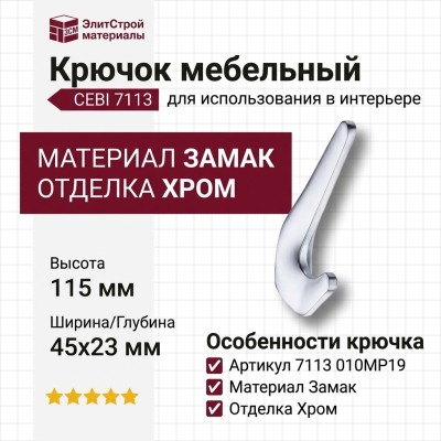 Крючок CEBI 7113 010MP19, материал Замак, отделка Хром, 45*23*115 мм