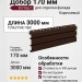 Добор 170 мм Ю-Пласт Коричневый