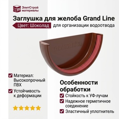 Заглушка для желоба Grand Line в цвете Шоколад