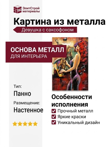 Картина из металла «Девушка с саксофоном»