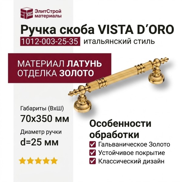 Ручка скоба VISTA D′ORO 1012-003-25-35, материал Латунь, отделка Золото, 70*350*d=25 мм
