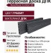 Террасная доска пустотелая NanoWood Comfort 3D Графит