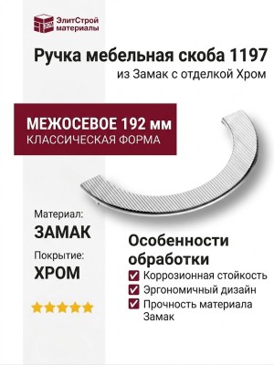 Ручка скоба 1197 192MP02, материал Замак, отделка Хром
