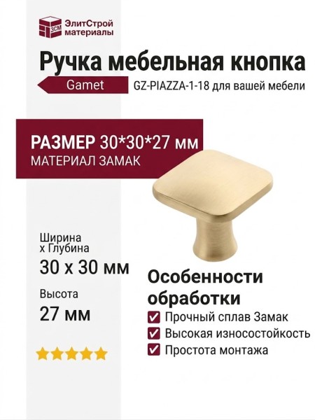 Ручка кнопка Gamet GZ-PIAZZA-1-18, материал Замак, отделка Золото, 30*30*27 мм