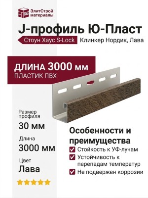 J-профиль Ю-Пласт, Стоун Хаус S-Lock Клинкер Нордик, Лава