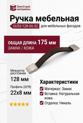 Ручка скоба UU53-128-G6-S2, материал Замак Кожа, отделка Кожа Никель, 175*22*8 мм