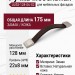 Ручка скоба UU53-128-G6-S2, материал Замак Кожа, отделка Кожа Никель, 175*22*8 мм