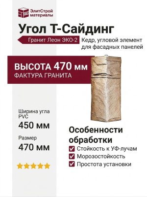 Угол T-Сайдинг, Гранит Леон ЭКО-2 Кедр