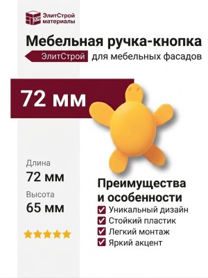 Ручка кнопка 456025ST07, материал Пластик, цвет Желтый, 72*26*65 мм