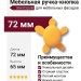 Ручка кнопка 456025ST07, материал Пластик, цвет Желтый, 72*26*65 мм