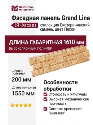 Фасадная панель Grand Line (Я Фасад), Екатерининский камень, Песок
