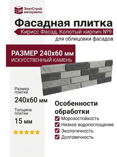 Фасадная плитка Кирисс Фасад, Колотый кирпич №9