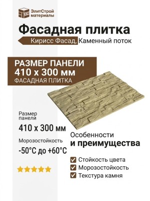 Фасадная плитка Кирисс Фасад, Каменный поток.