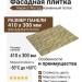 Фасадная плитка Кирисс Фасад, Каменный поток.