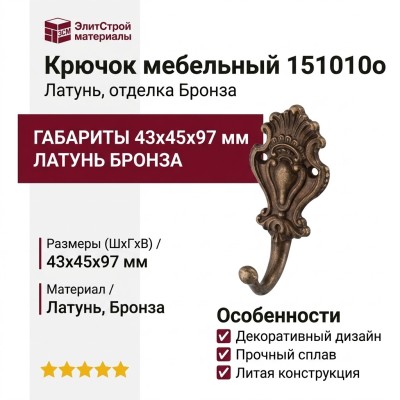 Крючок 151010o, материал Латунь, отделка Бронза, 43*45*97 мм