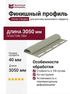 Финишный профиль Docke Сандал