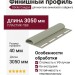Финишный профиль Docke Сандал