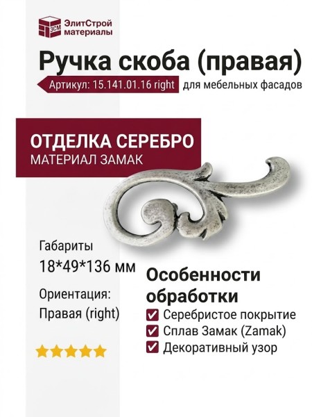 Ручка скоба (правая) 15.141.01.16 right, материал Замак, отделка Серебро, 18*49*136 мм