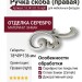 Ручка скоба (правая) 15.141.01.16 right, материал Замак, отделка Серебро, 18*49*136 мм